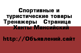 Спортивные и туристические товары Тренажеры - Страница 2 . Ханты-Мансийский